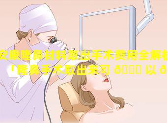 安康隆鼻材料取出手术费用全解析「隆鼻手术取出来可 🐝 以 🌿 恢复原样吗」